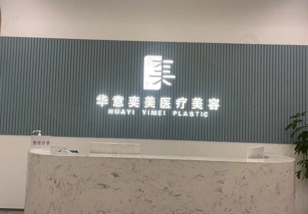 北京华意奕美医疗美容诊所
