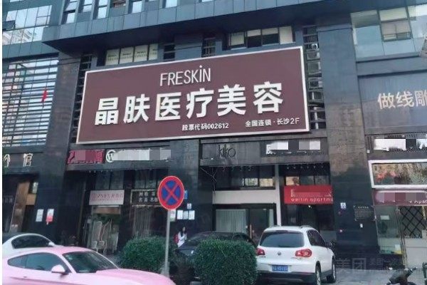 长沙晶肤医疗美容诊所(五一广场店)