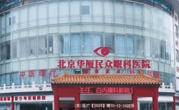 北京华厦民众眼科医院在几环？三环且是正规眼科做近视可靠不坑人