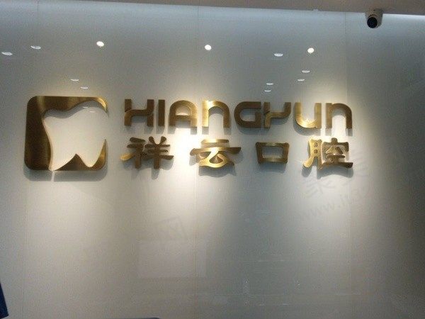 北京祥云紫京口腔诊所