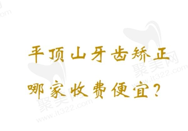 平顶山牙齿矫正哪家收费便宜？排名前五家不仅收费便宜而且技术也好！