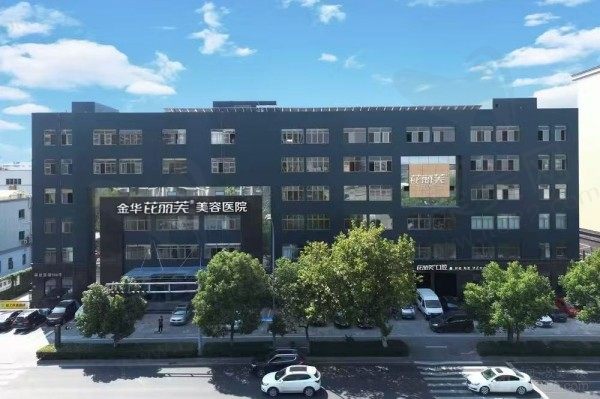 金华芘丽芙医疗美容医院怎么样？资质正规附整形价目表+预约电话地址