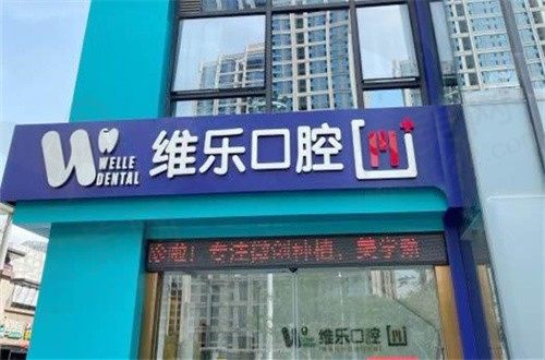 泉州维乐口腔牙齿矫正怎么样？正畸技术高端方式齐全价格低