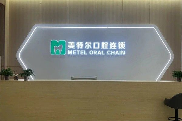泉州美特尔口腔种植牙价格怎么样？1380起价格便宜值得选！