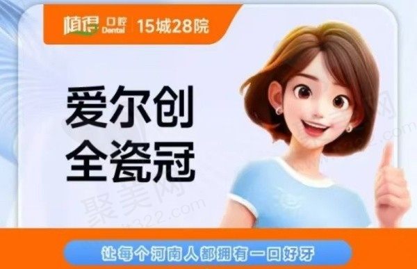 新乡植得口腔爱尔创全瓷牙1170元起，免费赠送拍片检查！