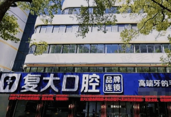 浙江舟山定海复大口腔门诊部