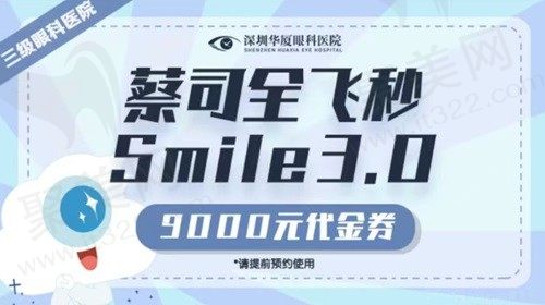 深圳华厦眼科医院全飞秒手术2.4w起，价格不贵还有实力派医生坐诊