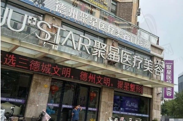德州聚星医疗美容门诊部