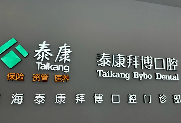 浙江舟山定海泰康拜博口腔门诊部