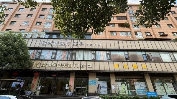 昆明康颜源生植发门诊部