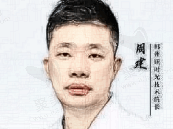 周建