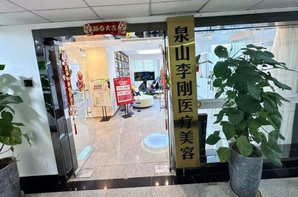徐州泉山李刚医疗美容诊所