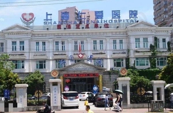 上海仁爱医院医疗美容科
