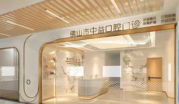 佛山中益口腔医院地址在哪里？具体地址以找出分享来院路线怎么走