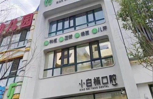 哈尔滨小白杨口腔门诊部