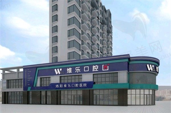 洛阳维乐口腔医院口碑好吗怎么样？排名前十的正规医院口碑好