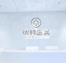 海南瑞韩医学美容医院电话/地址公开，在龙华区滨海大道可线上预约