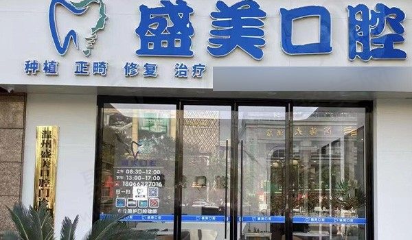 温州盛美口腔门头