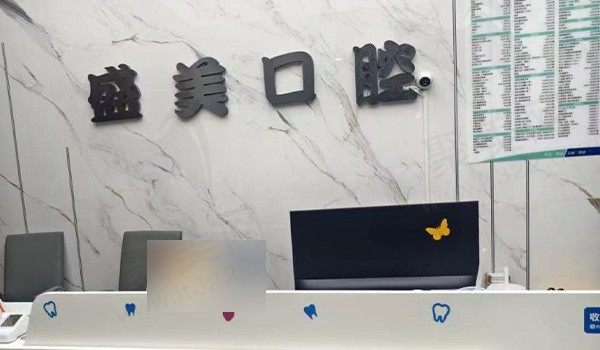 温州盛美口腔前台