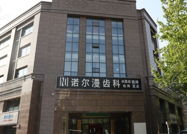淄博诺尔漫口腔门诊部（水晶街店）