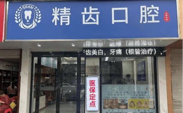 义乌精齿春华路口腔门诊部