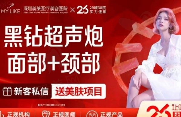 深圳美莱黑钻超声炮29782元起，富秋涛医生全脸部+颈部分层抗衰紧肤