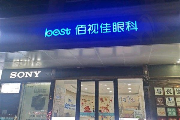 西安佰视佳眼科医院技术怎样？正规医院近视技术超好价格还便宜