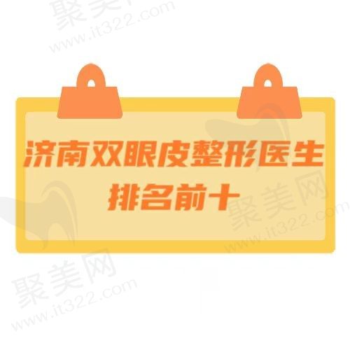 济南双眼皮整形医生排名前十有谁？李灿灿/逄宝峰/王文杰都是经验多的医生