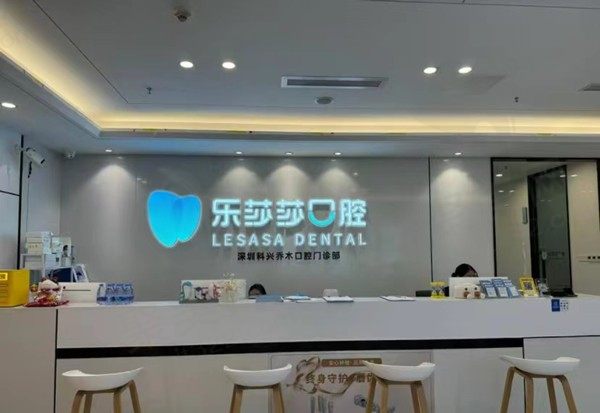 深圳科兴乔木口腔门诊部