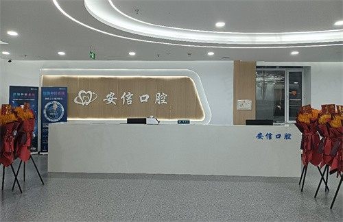 南关安信口腔门诊部大厅