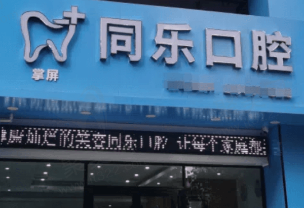 泉州安溪同乐口腔诊所