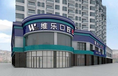 洛阳维乐口腔医院地址在哪里？一城5院维乐口腔地址电话路线全都有