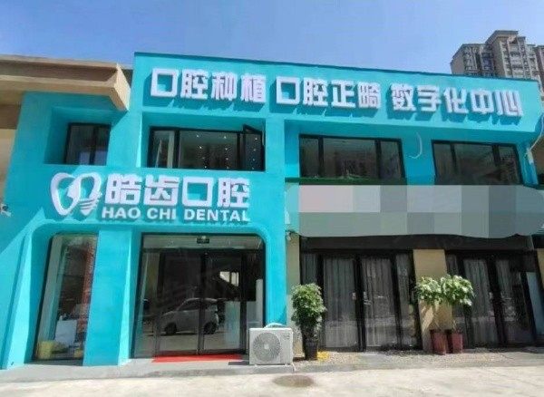 商丘睢阳皓齿口腔门头