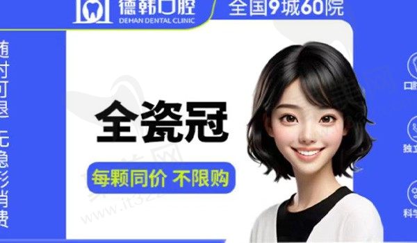 长沙德韩口腔二氧化锆全瓷牙980元起，牙冠自然逼真蒋医生技术好