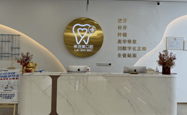 云南大理来诗美口腔门诊部