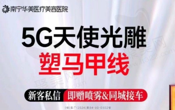 南宁华美赵广生吸脂技术口碑不错，5G天使光雕12750元起塑造漂亮马甲线