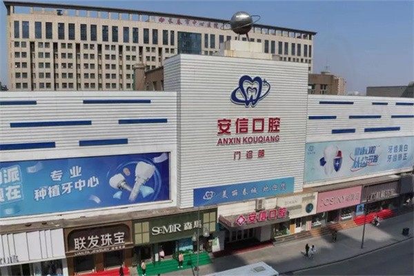 长春安信口腔收费标准是多少？种植牙980|矫正8K正规医院收费不贵