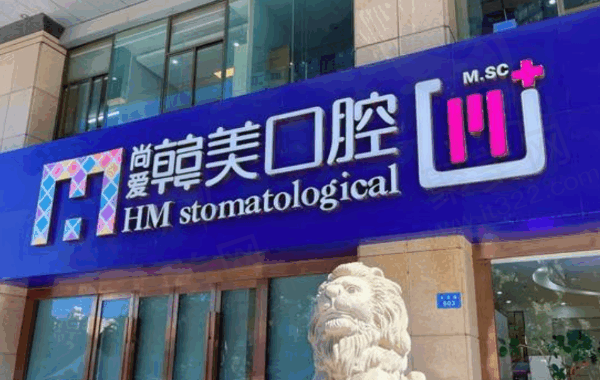 昆明尚爱韩美口腔医院简介，3家分院地址/交通/电话/收费揭晓