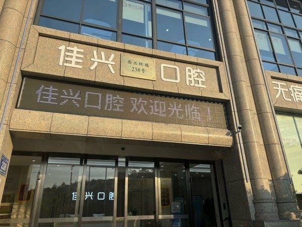绍兴诸暨佳兴口腔门诊部