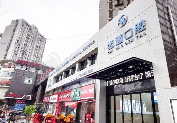 长沙宁乡齿道口腔门诊部