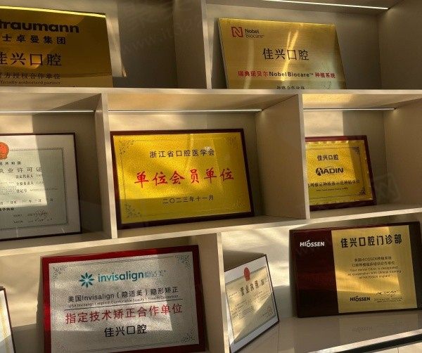 绍兴诸暨佳兴口腔荣誉