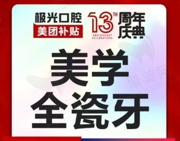 成都锦江极光口腔美学全瓷牙1488元起，13年看诊经验技术值得信赖！