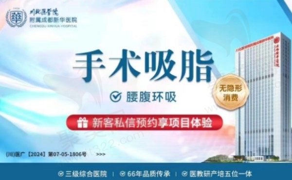 成都新华吸脂找朱慧东医生，腰腹环吸5740元起创伤小痛感微轻