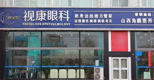 太原视康眼科门诊部