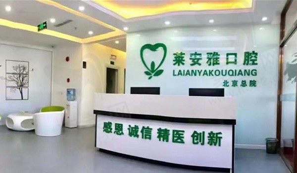 北京莱安雅口腔医院是公立的吗？属民营医院医生技术也很可靠