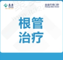 定海泰康拜博口腔郭苓根管治疗287元起，防止根尖周病变促进愈合