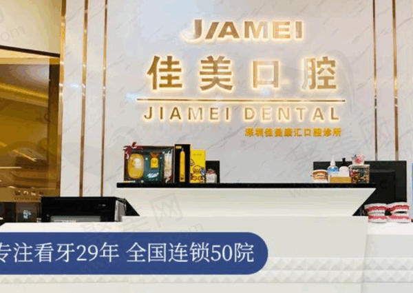 深圳佳美口腔医院地址电话公布，正规医院收费合理预约方便