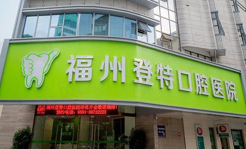 ​福州登特口腔种植牙好不好？查看种植牙特点和价格后发现做的好