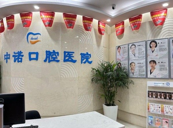 长沙中诺口腔医院是私立还是公立？是正规二级私立口腔医院实力雄厚！
