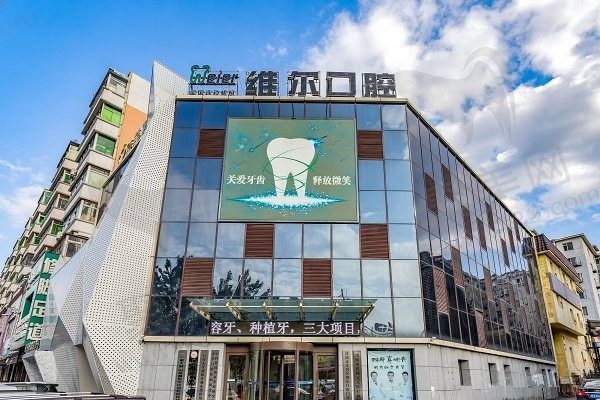 沈阳维尔口腔医院电话和地址分享来啦，可在线查询价格表和来院路线等